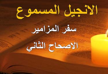 Psalm-2-L-Arabic-Audio